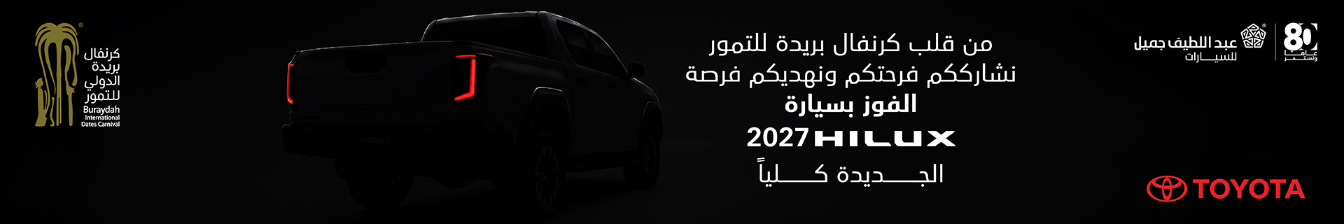 تويوتا هايلوكس 2027 — برعاية عبد اللطيف جميل للسيارات