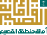 أمانة منطقة القصيم